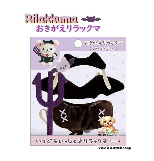 SAN-X | Korilakkuma's Koakuma Mood Hanging Outing Compatible Doll Dress-up Costume Clothes