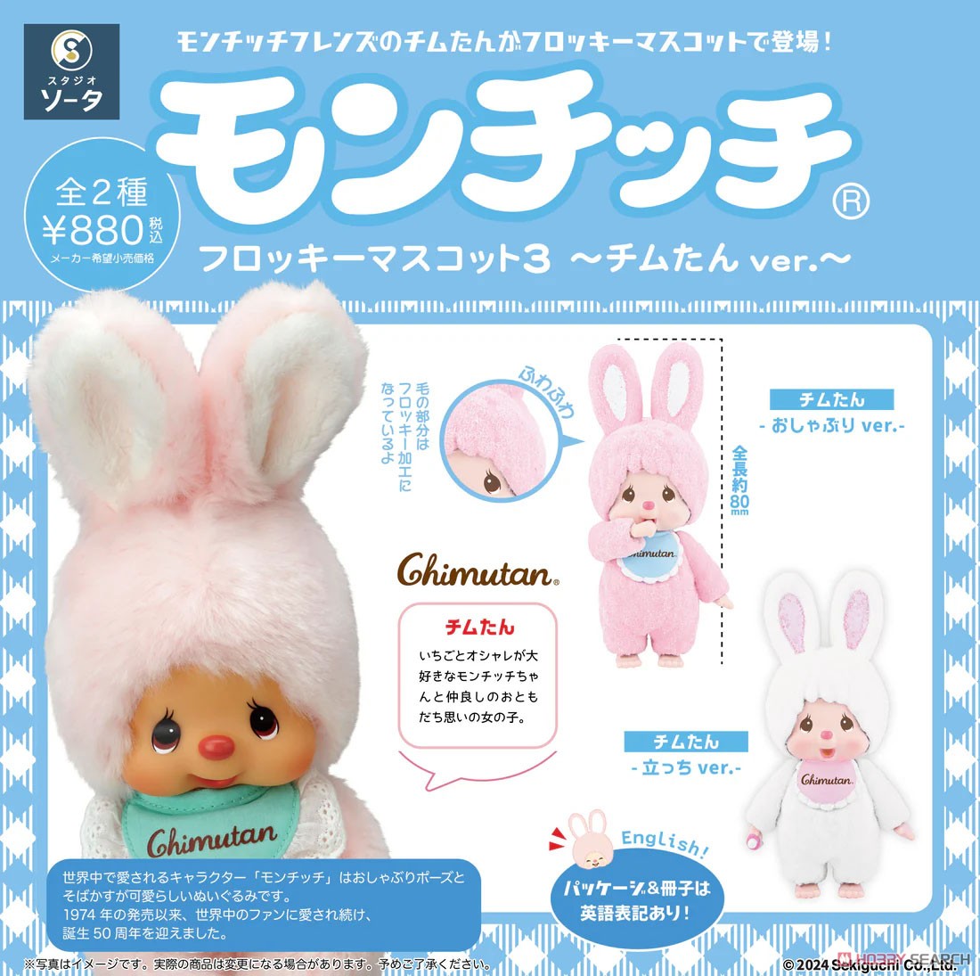 Monchhichi | Monchich Flocky Mascot 3 - Chimutan ver. ~ (All 2 Types) Blind Box