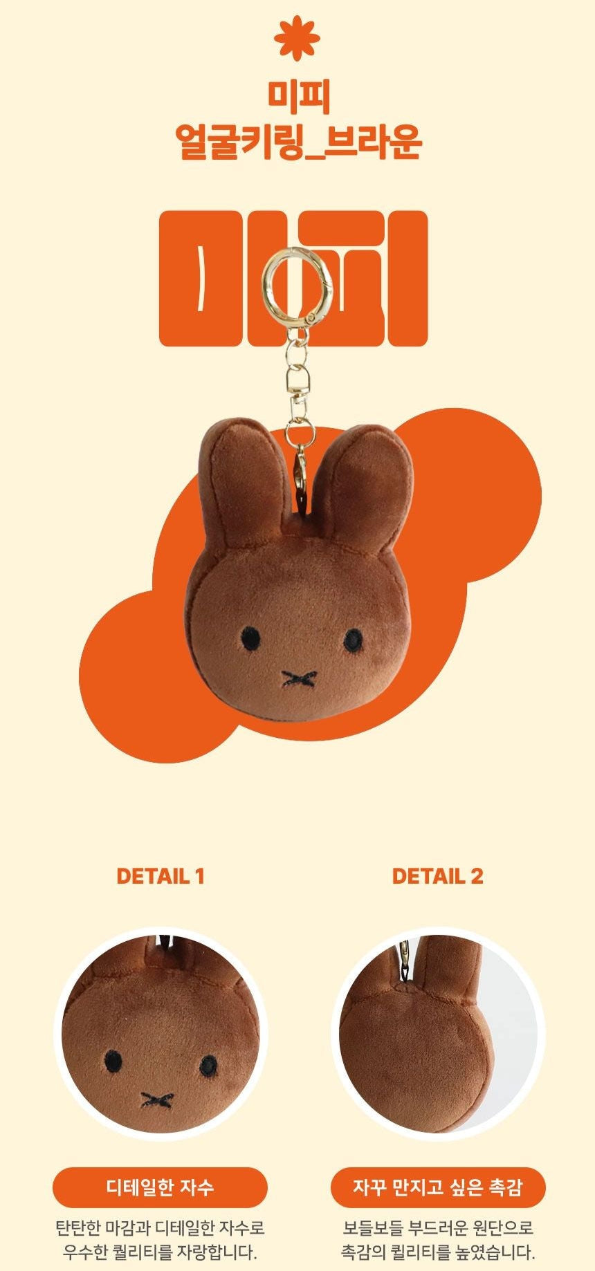 Miffy Korea | Miffy Face Keyrings - Miffy Brown