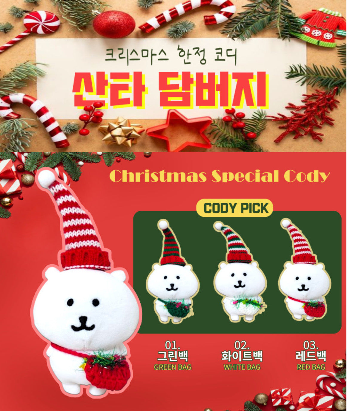 Nagano's | Korea Edition | Nagano Bear Nongdamgom 'Christmas Special Cody' Mascot Holder