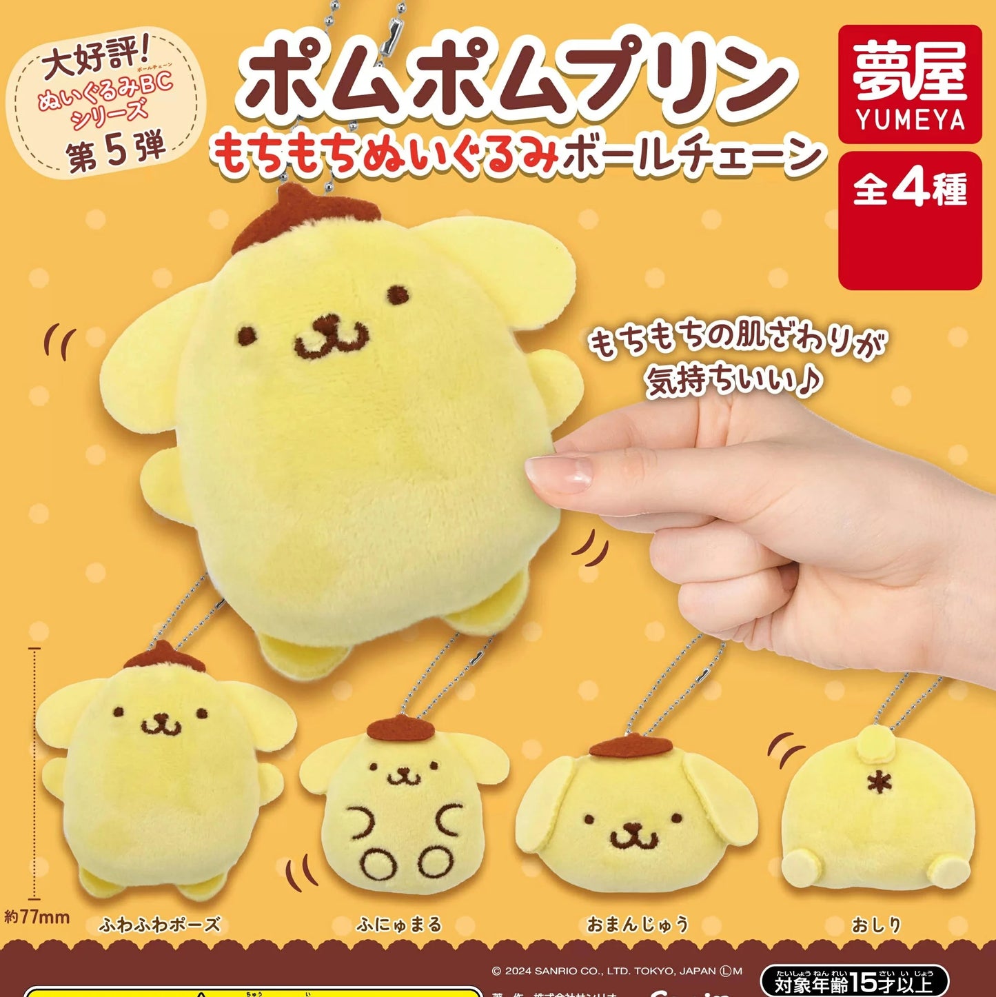 Gacha Gacha Capsule Toy | Pompompurin Chewy Plush Ball Chain (4 Types)
