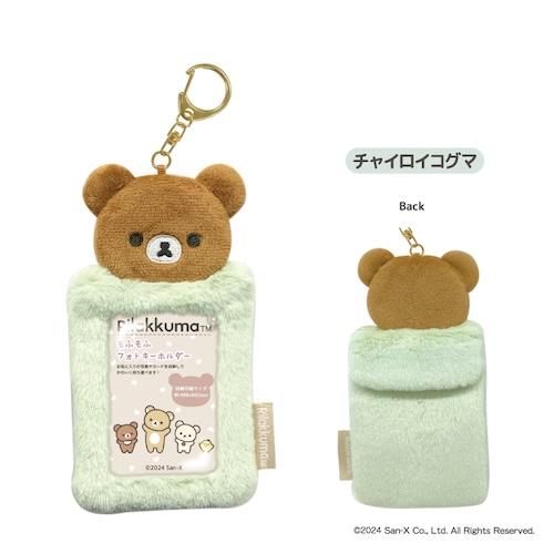 San-X | Rilakkuma Mofumofu Photo Keychain - Chairoikoguma NX0201-04