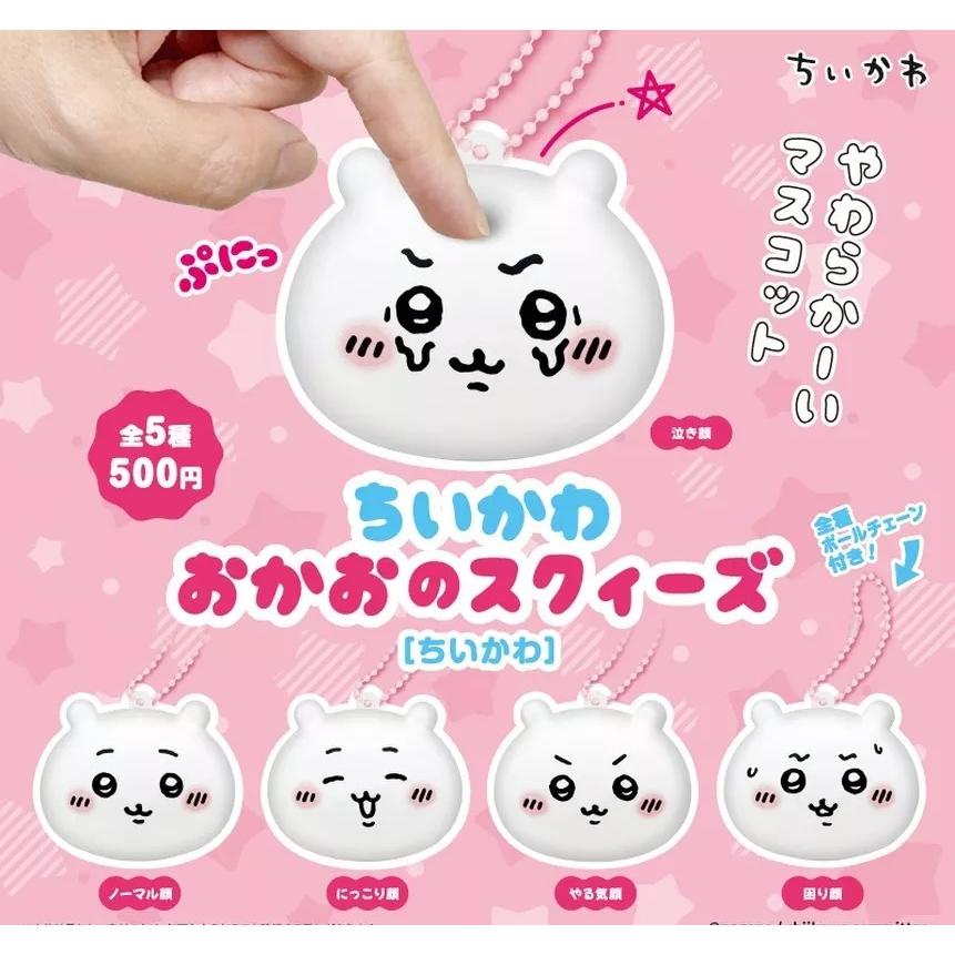 Gacha Gacha Capsule Toy | Chiikawa Okao's Squeeze (Chiikawa) (5 Types)