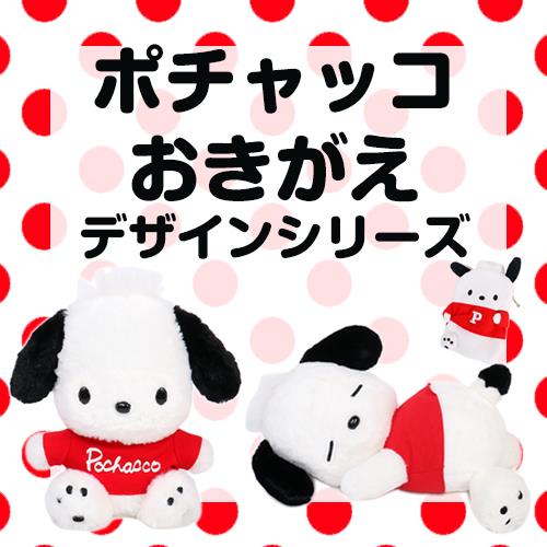 Sanrio | Pochacco Dress-up Design Plush Toy - Outfit Change