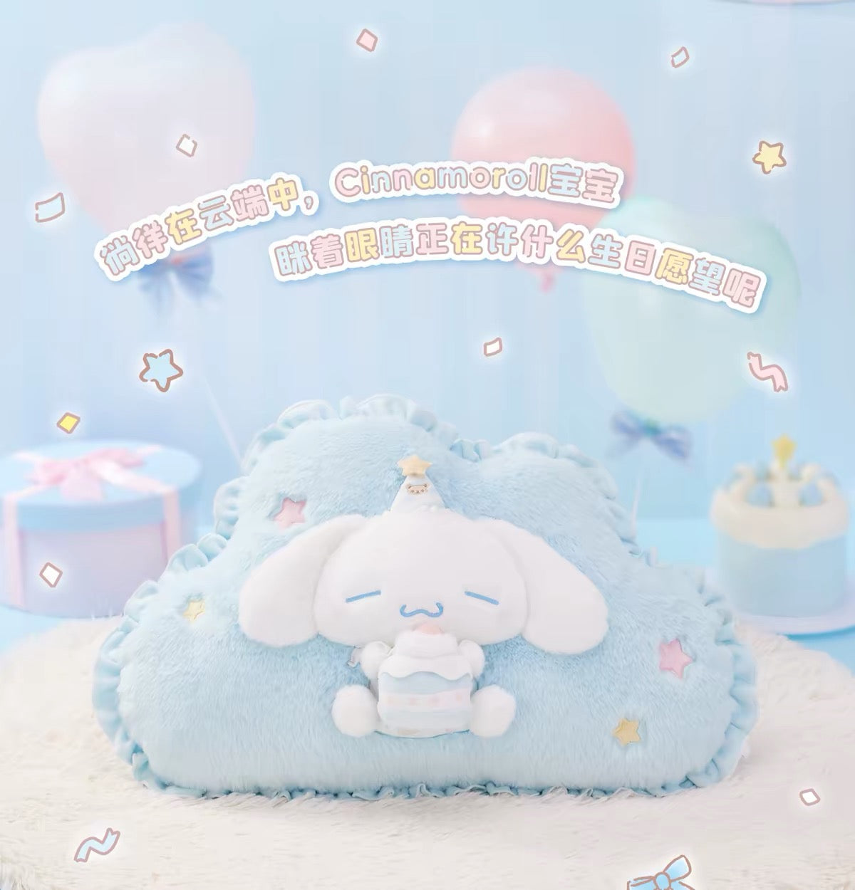 Sanrio | Cinnamoroll Baby Day Birthday Series Plush Set