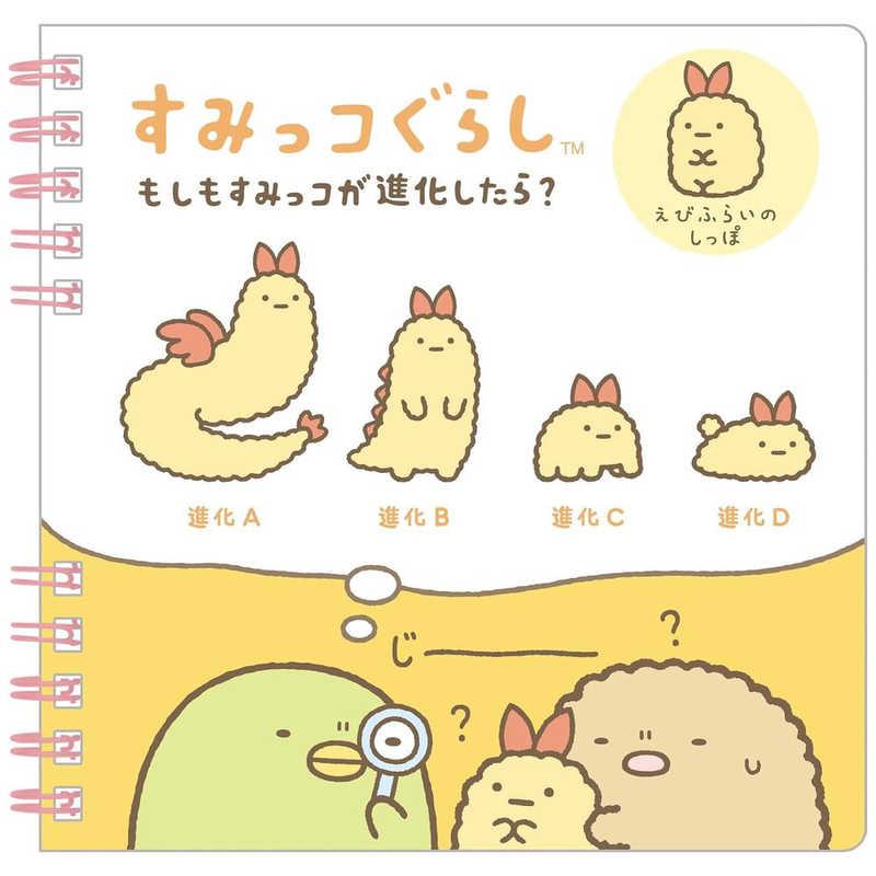 San-X | Sumikko Gurashi What If Sumikko Evolves? Square Notebook - Ebifrai’s Tail