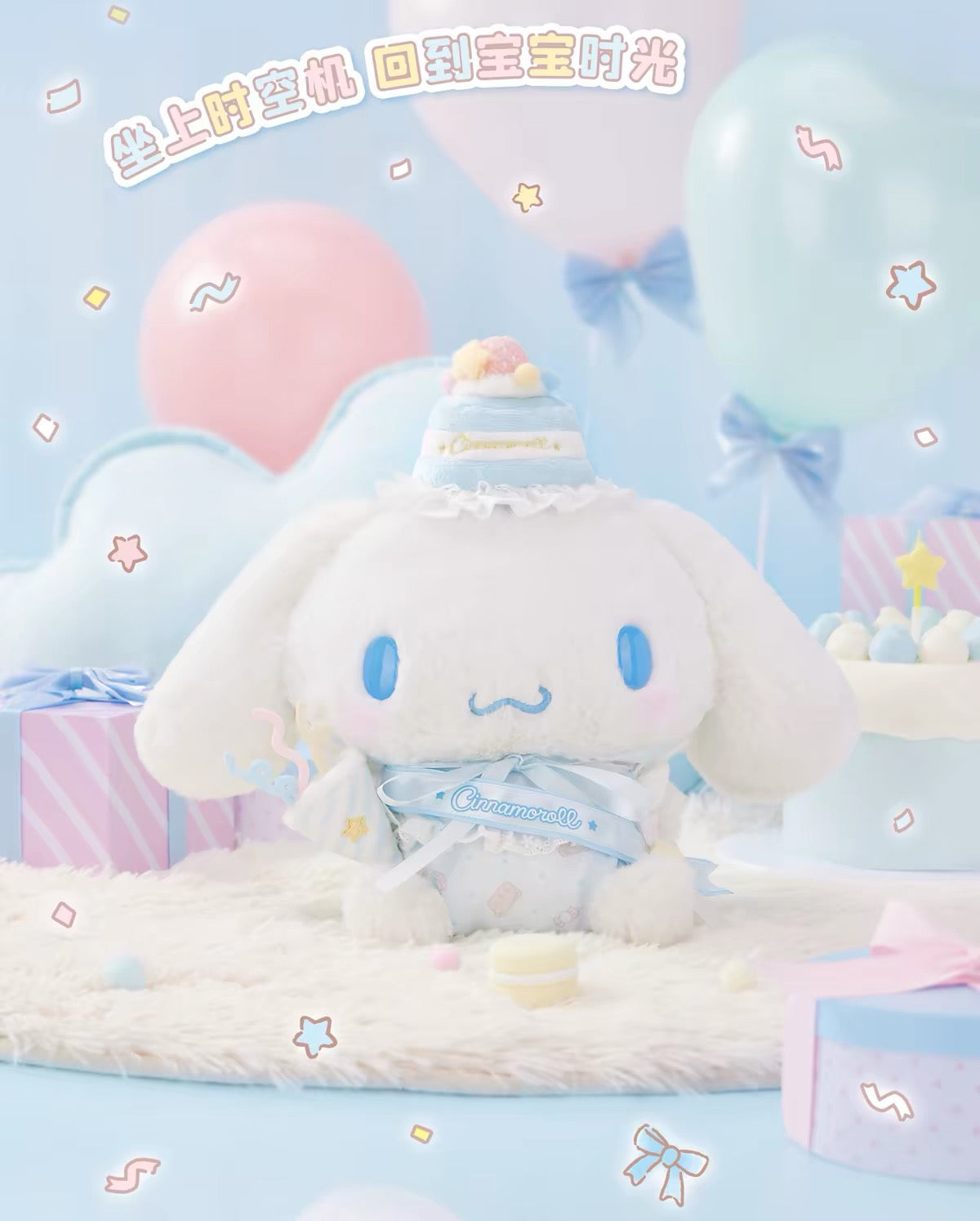 Sanrio | Cinnamoroll Baby Day Birthday Series Plush Set