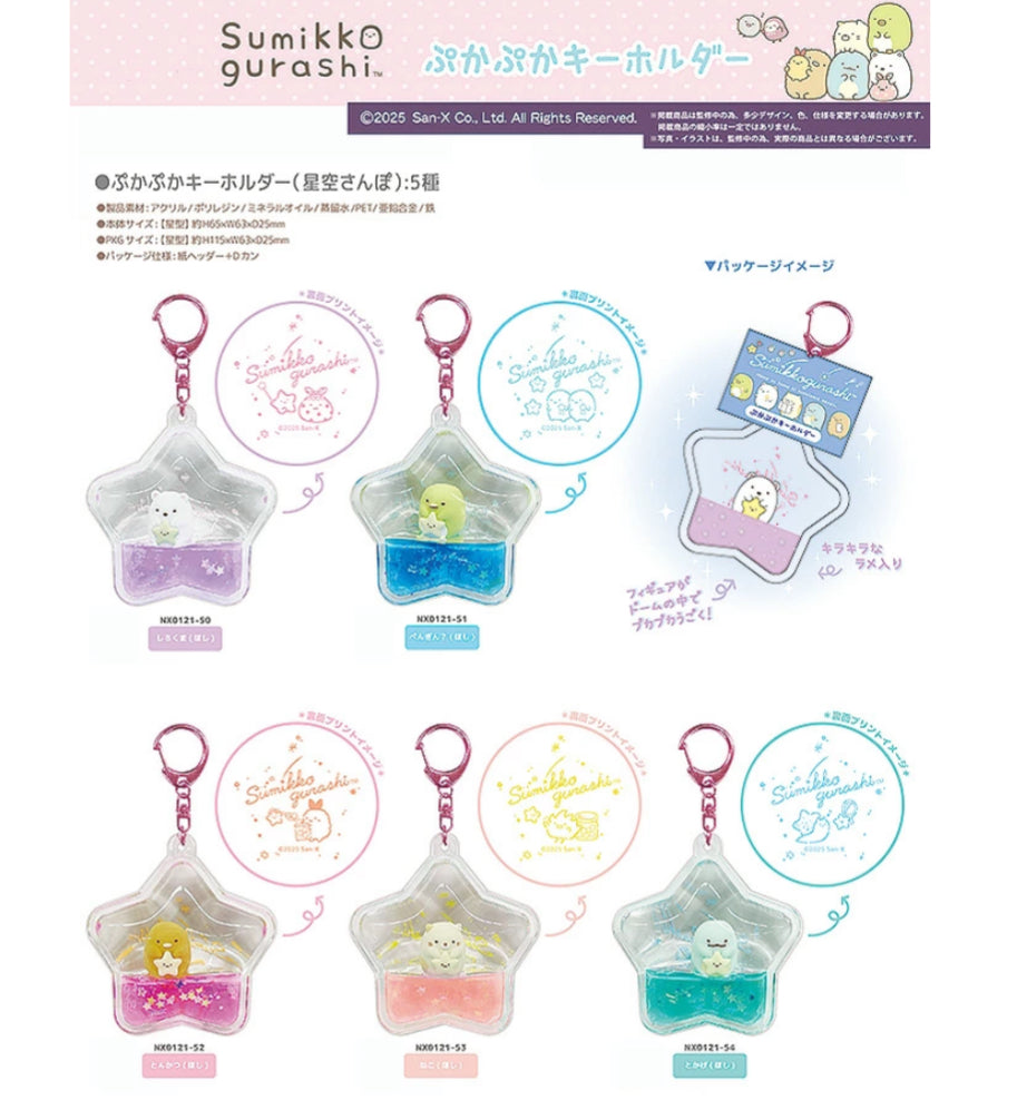 SAN-X | Sumikko Gurashi Filled Star Keychain 5 Types