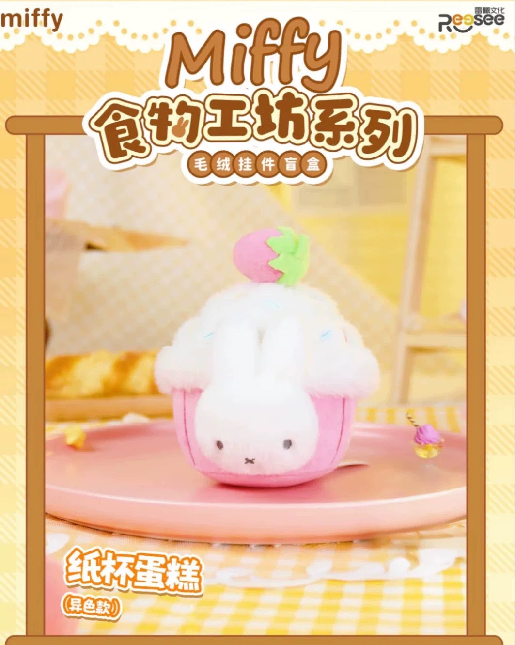 Miffy | Miffy Food Workshop Plush Blind Box