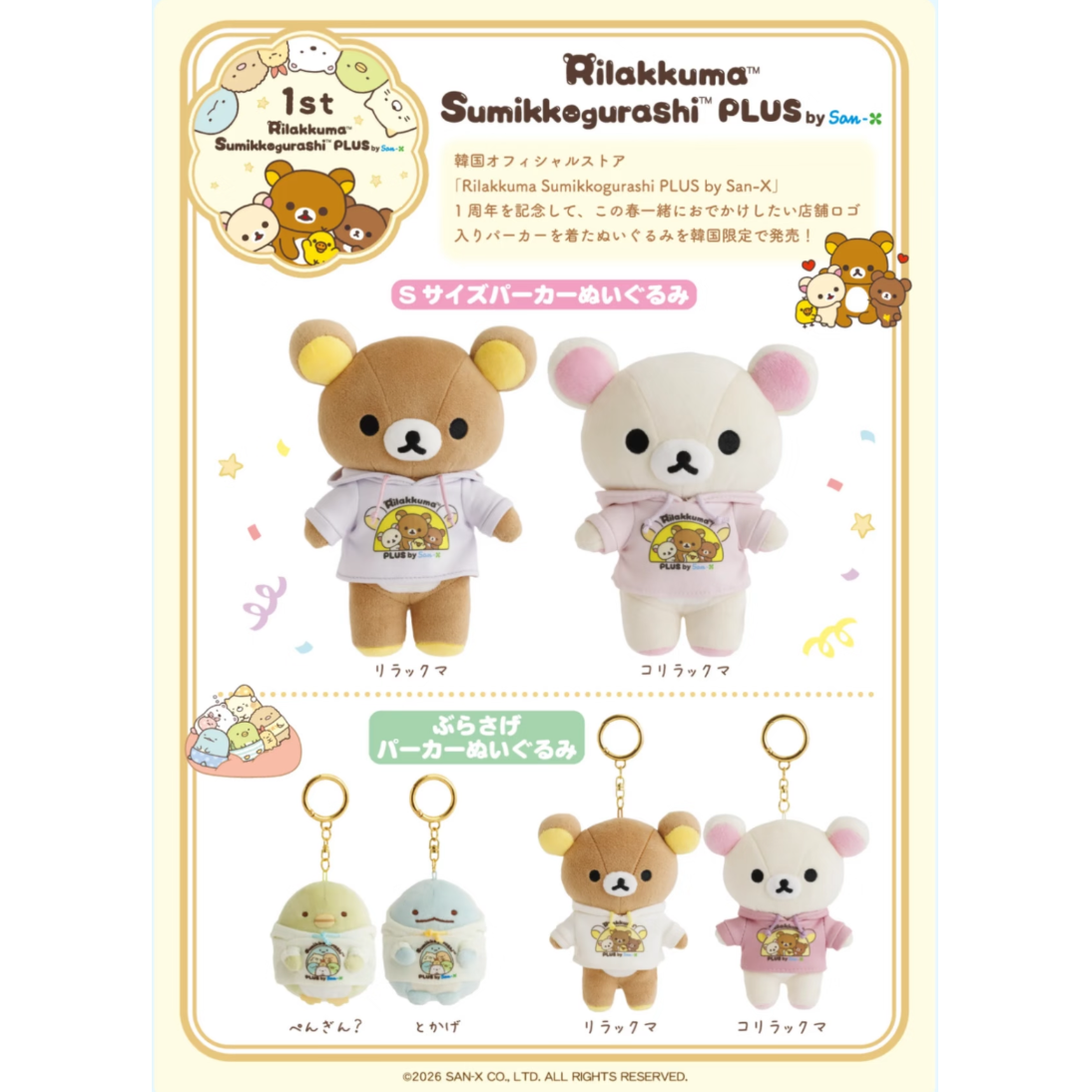 San-X | Rilakkuma Sumikko Gurashi PLUS 1st Anniversary Korea Limited