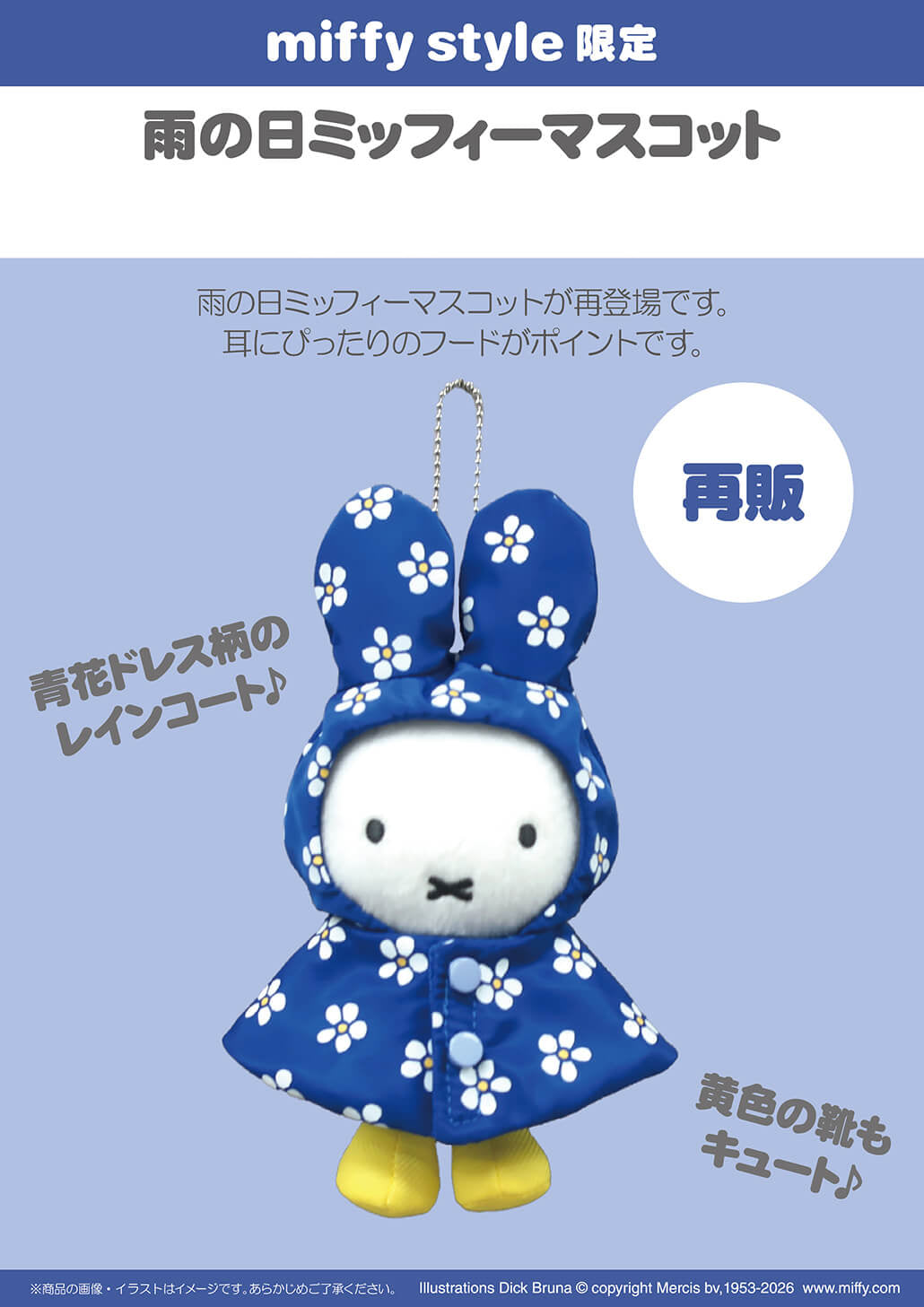Miffy | Miffy Style Limited Rainy Day Miffy mascot